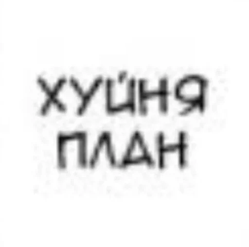Стикер ю канда смелл лайк э бака — @StikRobot - 11