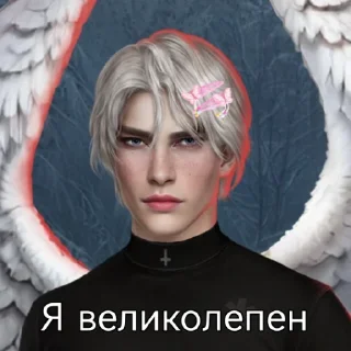 Sticker Каин секси | by Satanelia - 2
