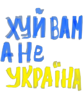 Стикер українізація - 10