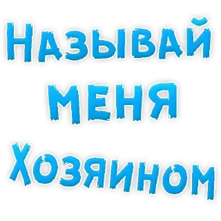 Sticker Самые Лучшие Стикеры - 5