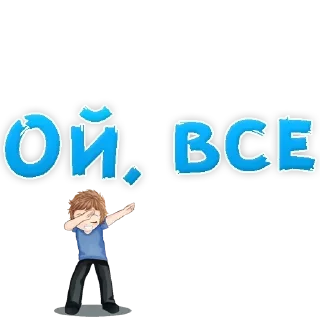 Sticker Самые Лучшие Стикеры - 11