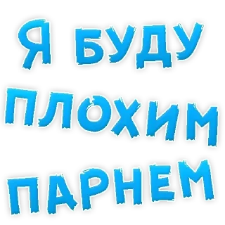 Sticker Самые Лучшие Стикеры - 10