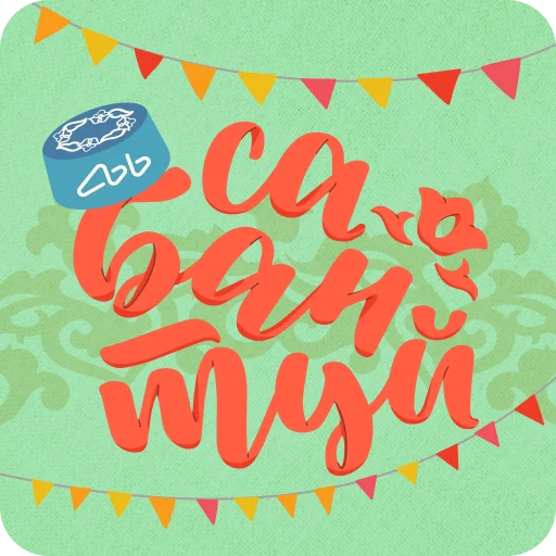 Сабантуй Ак Барс Банка @akbars_ru Сабантуй Ак Барс Банка @akbars_ru -