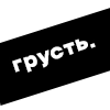 грусть. грусть. -