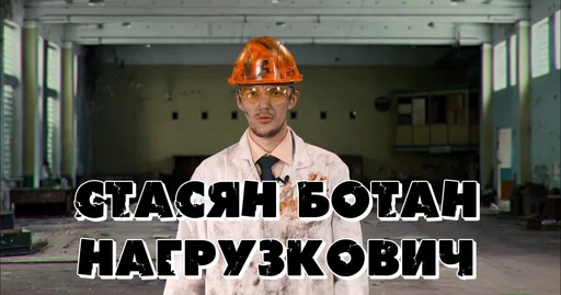 Cтасян Ботан Нагрузкович Cтасян Ботан Нагрузкович -