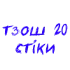 тзош20 стіки тзош20 стіки -