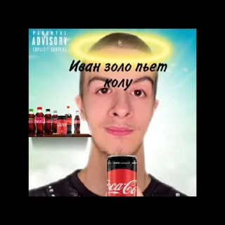 Стикер Иван Золо | @kaifstick - 10