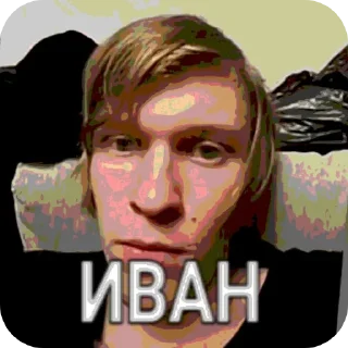 Стикер Иван Золо | @kaifstick - 3
