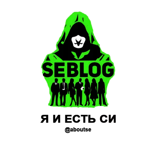 @aboutSE Великие соц. инженеры @aboutSE Великие соц. инженеры -