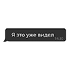 Я это уже видел Я это уже видел - иллюстрация
