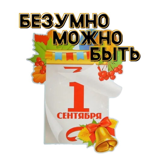 1 сентября для олдов 1 сентября для олдов -