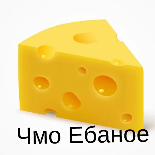сыр сыр -