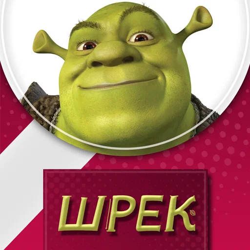 Шрек @stickernayaa Шрек @stickernayaa -