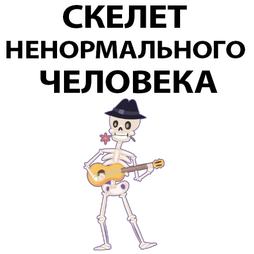 Скелет Ненормального Человека @stickerus Скелет Ненормального Человека @stickerus -