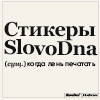 SlovoDna by Karavaev SlovoDna by Karavaev -