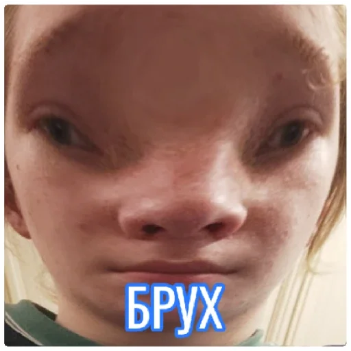 БРУХ БРУХ -