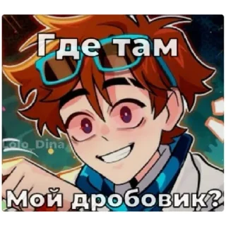 Sticker Где там Мой дробовик? - 0