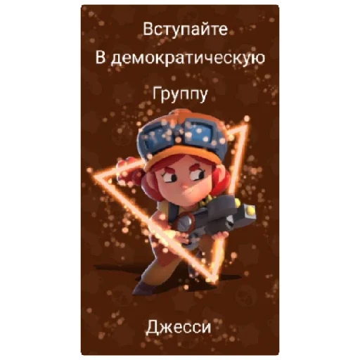 Демократическая группа Джесси Демократическая группа Джесси -