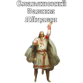 Sticker Приемы древних Русов by (@ZHMIH54) - 7 Sticker Приемы древних Русов by (@ZHMIH54) - 7