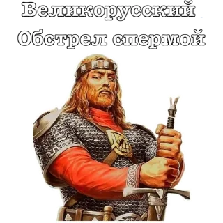 Sticker Приемы древних Русов by (@ZHMIH54) - 1 Sticker Приемы древних Русов by (@ZHMIH54) - 1