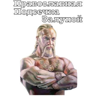 Sticker Приемы древних Русов by (@ZHMIH54) - 4 Sticker Приемы древних Русов by (@ZHMIH54) - 4