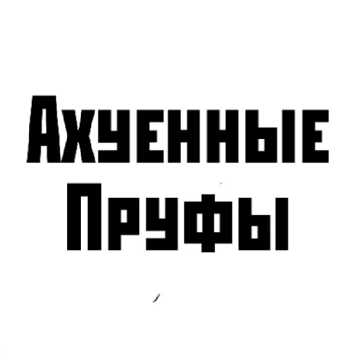 Ахуенный пак Ахуенный пак -
