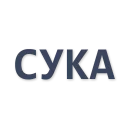 Стикер smbdsm - 8