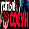 Усатый сосун Усатый сосун -