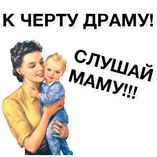 К черту драму слушай папу. К чёрту драму слушай маму. К черту драму слушай маму мама умней. Хватит драмы слушай маму. К черту драму слушай маму на русский.