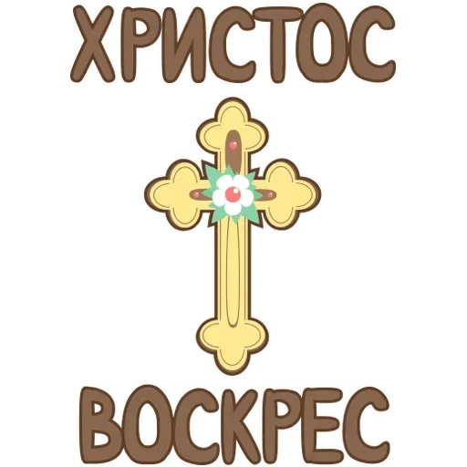 святой источник — @stckrRobot святой источник — @stckrRobot - cartoon