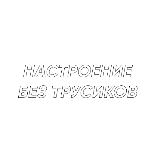 Sticker Mne Pohyi da — @stckrRobot - 3