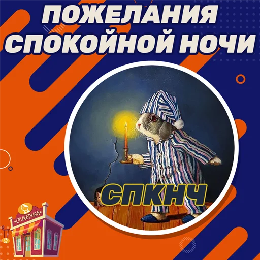 Спокойной ночи @stickernayaa Спокойной ночи @stickernayaa -