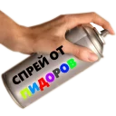 Spray Spray - СМС