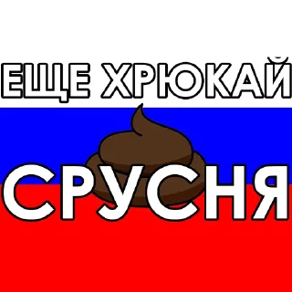 Стикер русня пидарасы - 10 Стикер русня пидарасы - 10