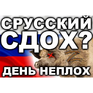 Стикер русня пидарасы - 3 Стикер русня пидарасы - 3