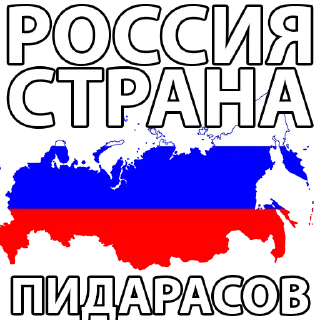Стикер русня пидарасы - 6 Стикер русня пидарасы - 6