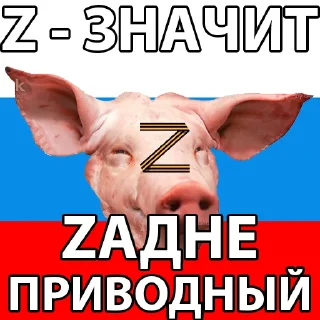 Стикер русня пидарасы - 4 Стикер русня пидарасы - 4