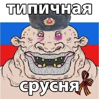 Стикер русня пидарасы - 11 Стикер русня пидарасы - 11