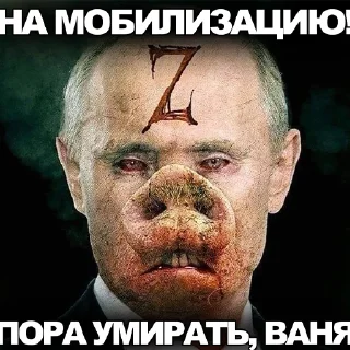 Стикер русня пидарасы - 5 Стикер русня пидарасы - 5