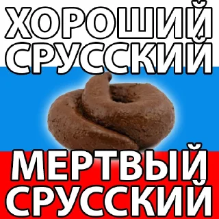 Стикер русня пидарасы - 1 Стикер русня пидарасы - 1