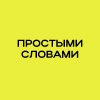 Простыми словами Простыми словами -
