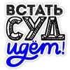 Встать, суд идёт! Встать, суд идёт! -