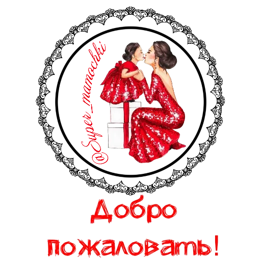 Чат super_mamochki Чат super_mamochki -