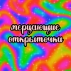 мерцающие открытки✨ мерцающие открытки✨ -