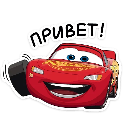 Тачки от @stickers_vk Тачки от @stickers_vk -
