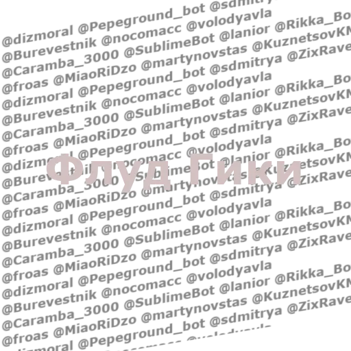 Флуд Гики Флуд Гики -