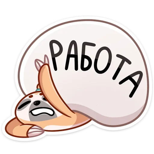 Ленивец Тим (@TgSticker) Ленивец Тим (@TgSticker) -