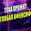тоха проджект глобал афенсив
