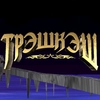 ТРЭШКЭШ ТРЭШКЭШ -