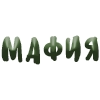 Фразочки для мафии Фразочки для мафии - шрифт